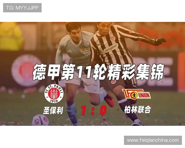 从海盗精神到社区信仰的圣保利足球俱乐部文化传奇之路欧洲柏林街头